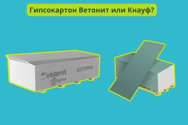 ГКЛ Ветонит или Кнауф фото